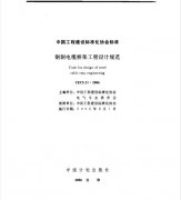 【CECS 31：2006 （中國工程建設(shè)標(biāo)準(zhǔn)）鋼制電纜橋架工程設(shè)計規(guī)范】免費下載