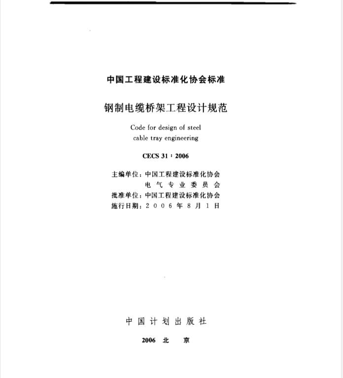 【CECS 31：2006 （中國工程建設(shè)標(biāo)準(zhǔn)）鋼制電纜橋架工程設(shè)計(jì)規(guī)范】免費(fèi)下載