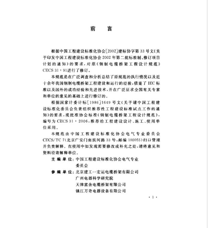 【CECS 31：2006 （中國工程建設(shè)標(biāo)準(zhǔn)）鋼制電纜橋架工程設(shè)計(jì)規(guī)范】免費(fèi)下載