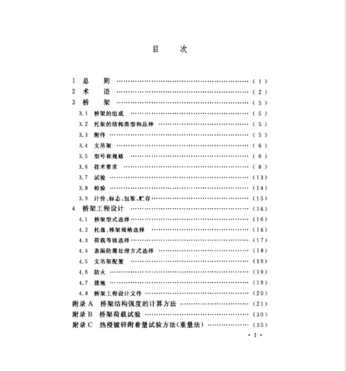 【CECS 31：2006 （中國工程建設(shè)標(biāo)準(zhǔn)）鋼制電纜橋架工程設(shè)計(jì)規(guī)范】免費(fèi)下載