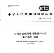 【GBT 24721.2-2009 公路用玻璃纖維增強塑料產(chǎn)品 第2部分：管箱 】免費下載