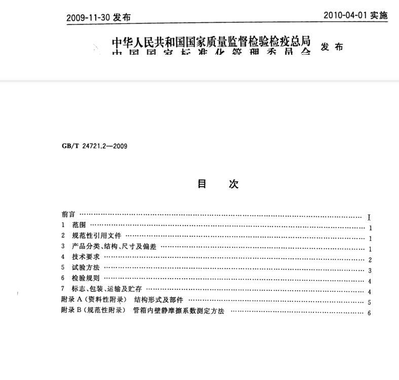 【GBT 24721.2-2009 公路用玻璃纖維增強(qiáng)塑料產(chǎn)品 第2部分：管箱 】免費(fèi)下載