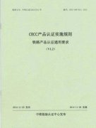 CRCC產(chǎn)品認證實施規(guī)則-鐵路產(chǎn)品認證通用要求【V1.2】免費下載