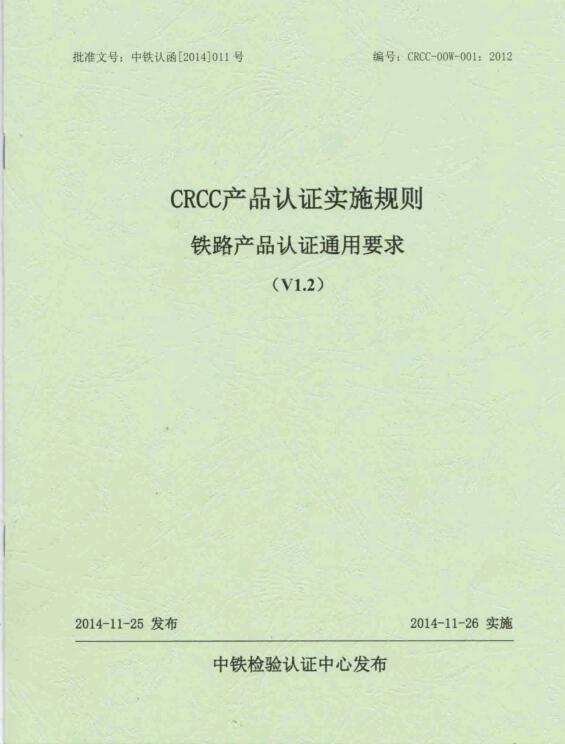 CRCC產(chǎn)品認(rèn)證實(shí)施規(guī)則-鐵路產(chǎn)品認(rèn)證通用要求【V1.2】免費(fèi)下載