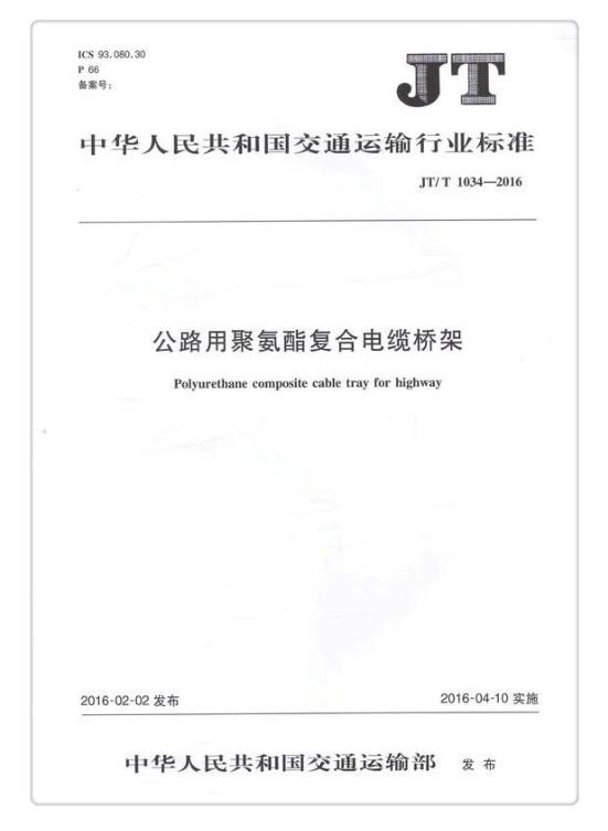 JTT 1034-2016《公路用聚氨酯復(fù)合電纜橋架》免費(fèi)下載