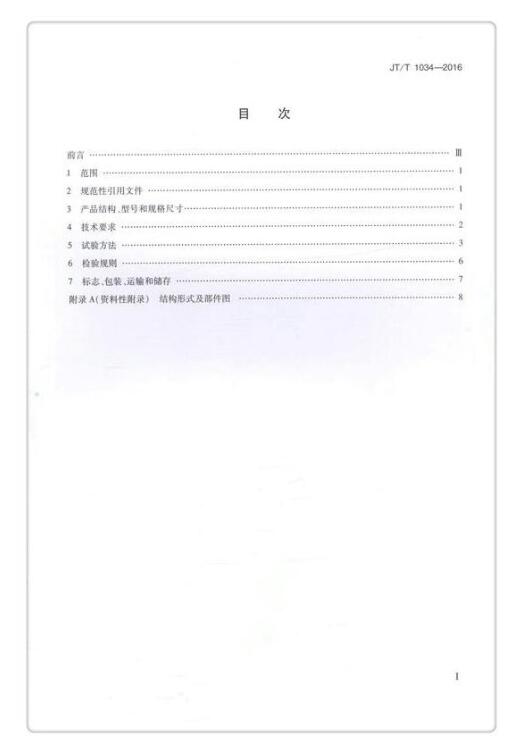 JTT 1034-2016《公路用聚氨酯復(fù)合電纜橋架》免費(fèi)下載