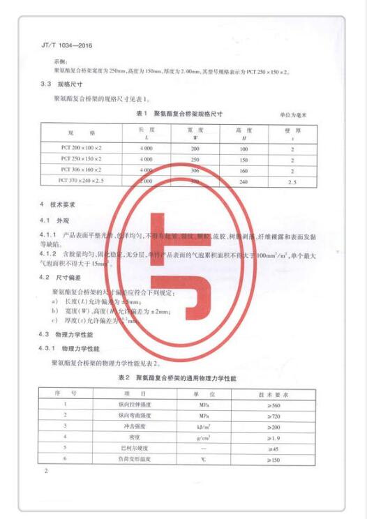 JTT 1034-2016《公路用聚氨酯復(fù)合電纜橋架》免費(fèi)下載