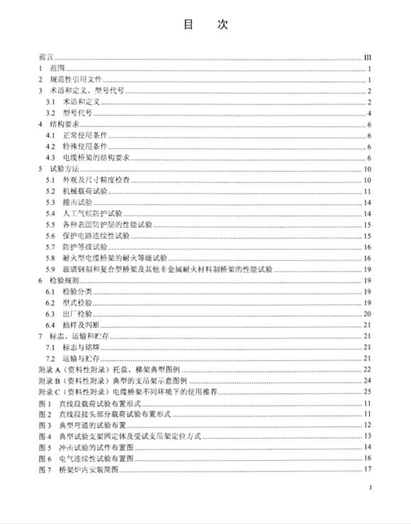 【JBT 10216-2013 電控配電用電纜橋架】免費(fèi)下載