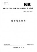 【NBT 42037-2014 防腐電纜橋架.pdf】免費下載