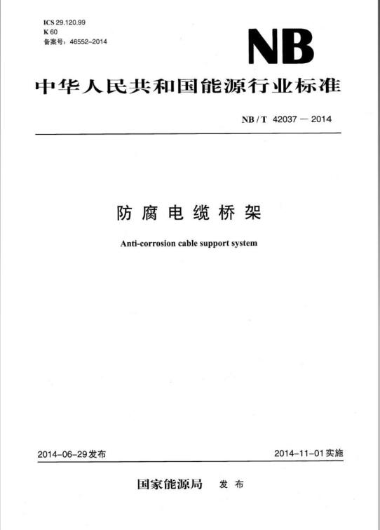 【NBT 42037-2014 防腐電纜橋架.pdf】免費(fèi)下載