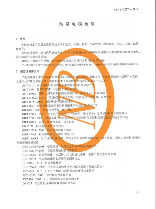 【NBT 42037-2014 防腐電纜橋架.pdf】免費(fèi)下載