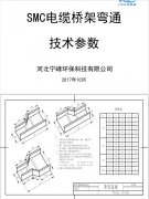 【寧峰環(huán)保橋架彎通圖紙全集】免費下載