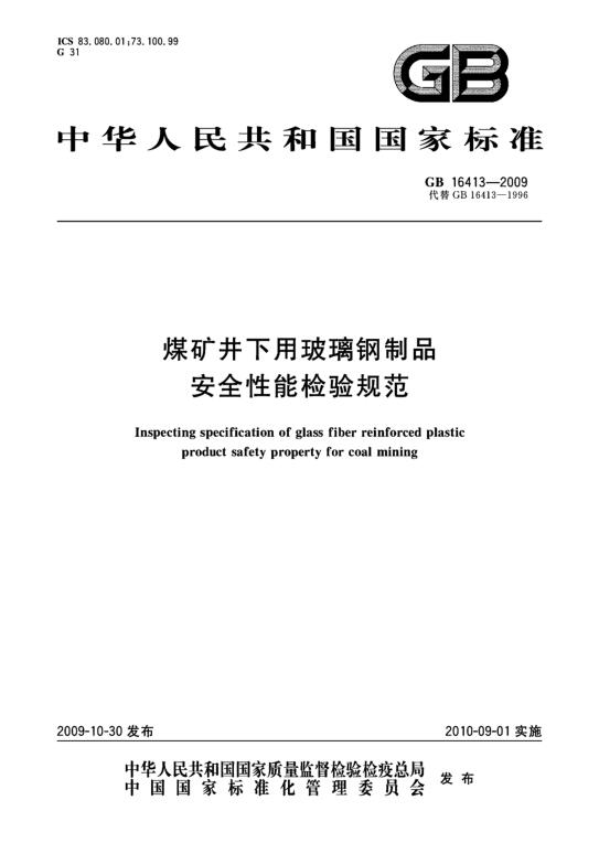 【GB16413-2009煤礦井下用玻璃鋼制品安全性能檢驗規(guī)范】免費下載