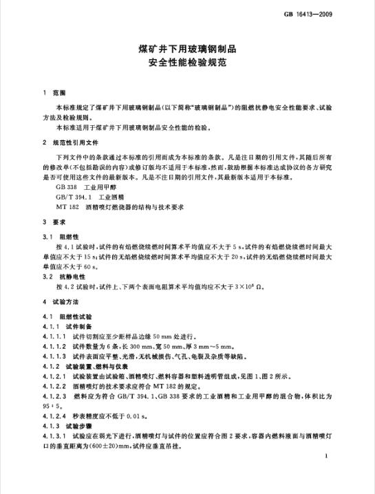 【GB16413-2009煤礦井下用玻璃鋼制品安全性能檢驗規(guī)范】免費下載