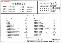 【04D701-3電纜橋架安裝圖集】免費下載