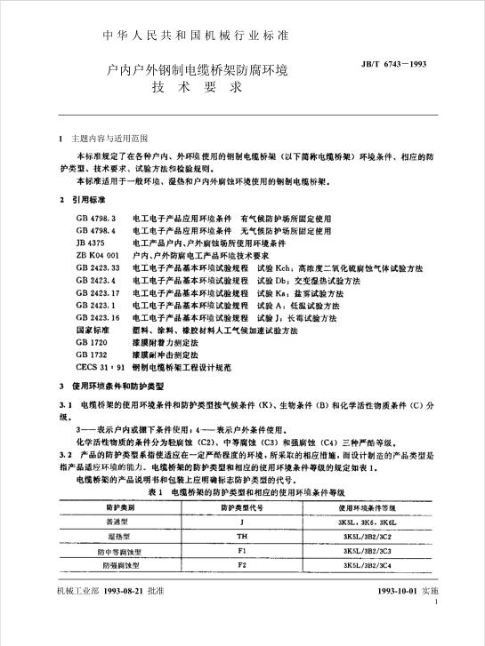 【JB-T6743-1993鋼制電纜橋架防腐環(huán)境技術(shù)要求】免費下載